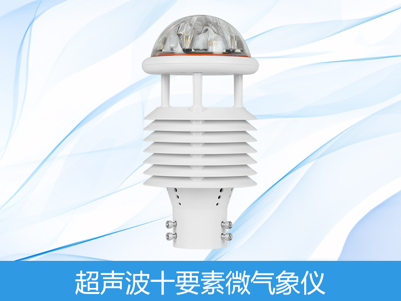 气象环境监测传感器