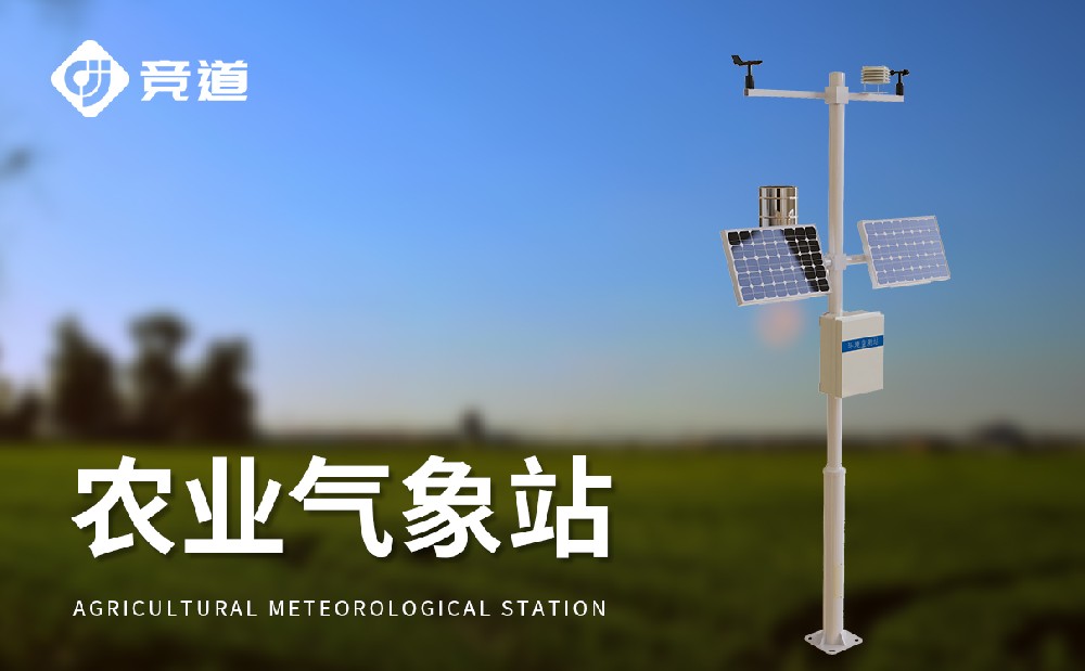  自动农业气象站在现代化农业生产中的使用
