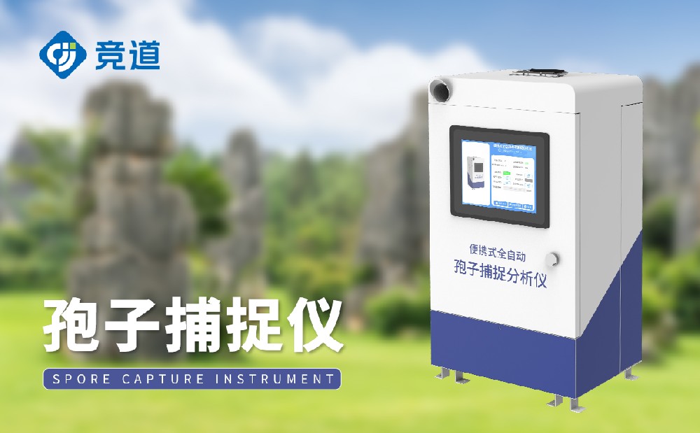 孢子捕捉仪