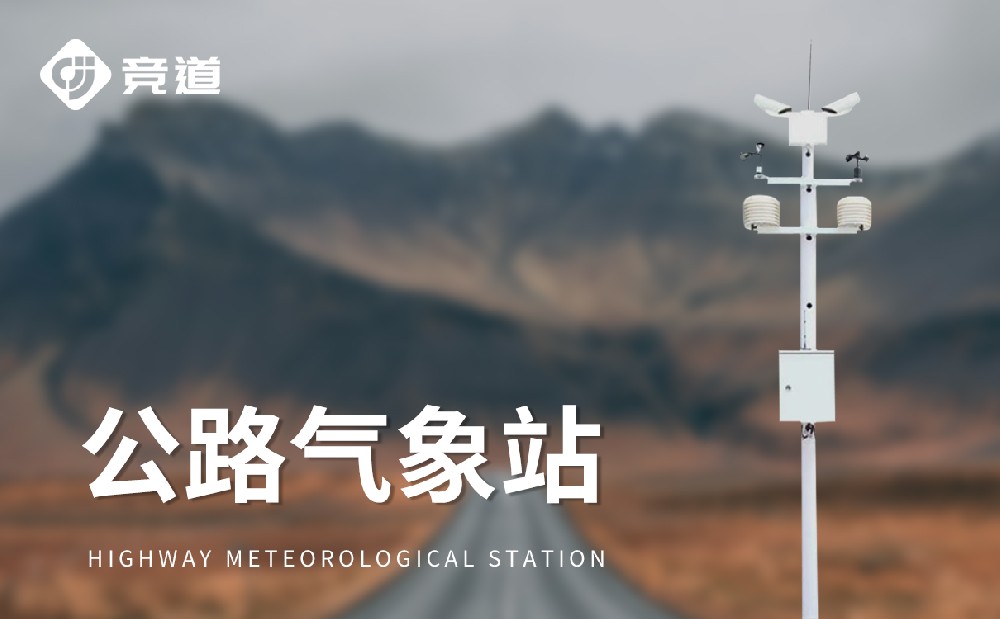 公路能见度监测站