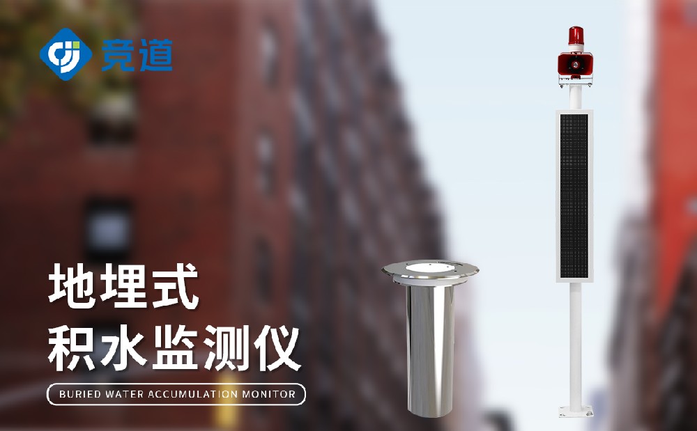 JD-JS1地埋式积水监测站的产品特点和作用介绍