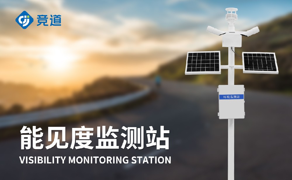 能见度监测站在道路交通中的作用
