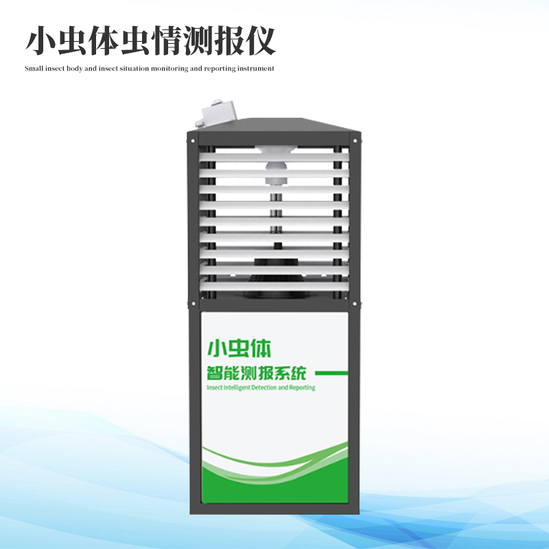 小虫体自动测报系统