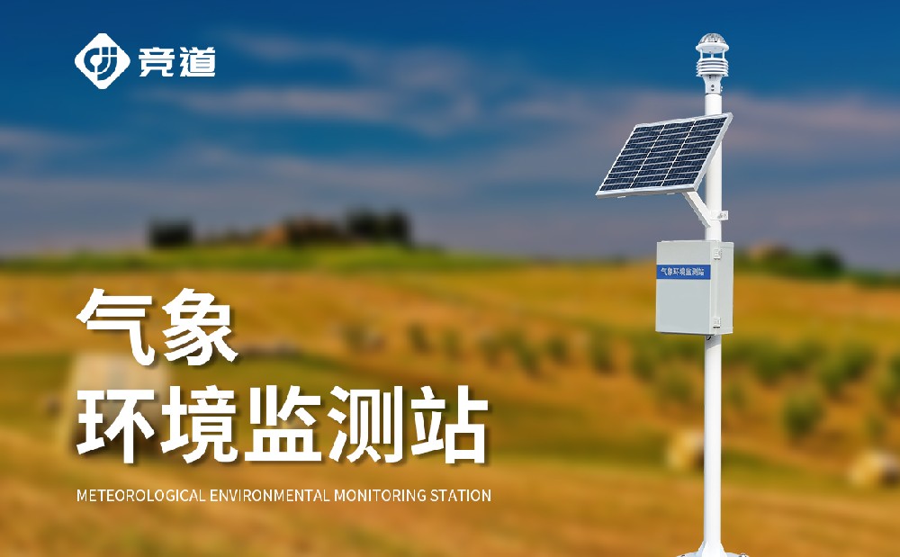 多功能自动气象站获取精准气象数据