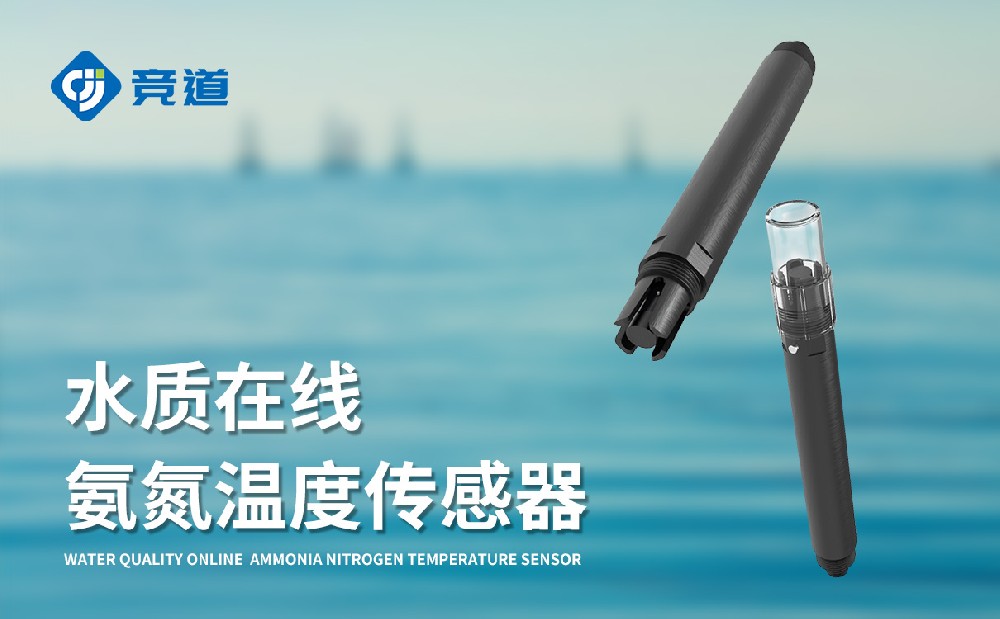 水质在线氨氮温度传感器