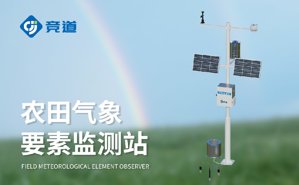 农田自动气象站