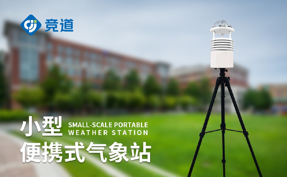 便携气象站厂家